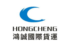 高效便捷的國際貨運解決方案——鴻誠國際貨運代理