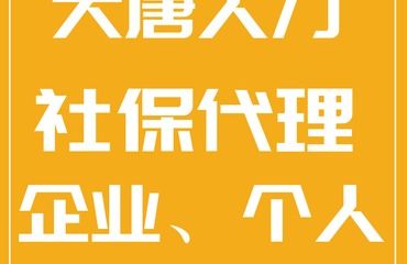 專業的個人社保代理找大唐人力