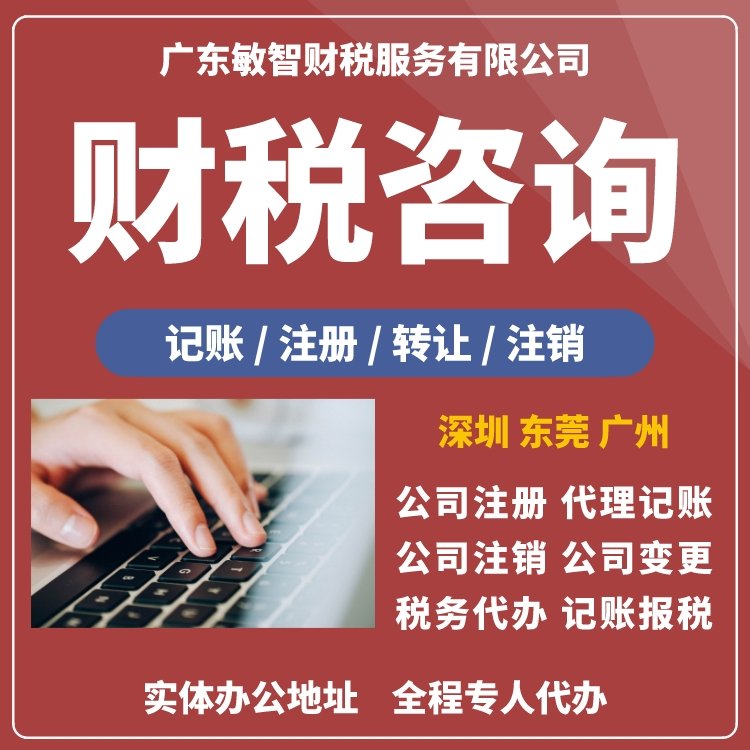 敏智財稅 廣州企業一站式財稅服務專家
