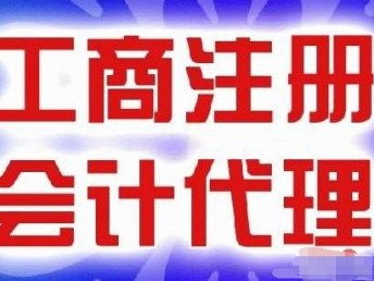 圖前進路專業代理記賬特惠200元起，來電即贈免費公司注冊服務