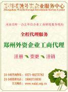 外資企業(yè)在鄭州的工商服務(wù)選擇指南 從成本透明到市場對(duì)接
