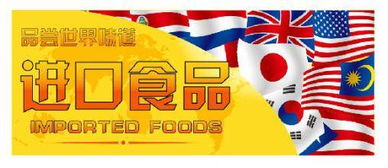 進(jìn)口食品優(yōu)勢(shì)解析與進(jìn)口報(bào)關(guān)代理全流程指南